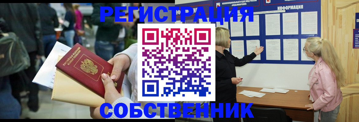 временная регистрация собственник в Советском